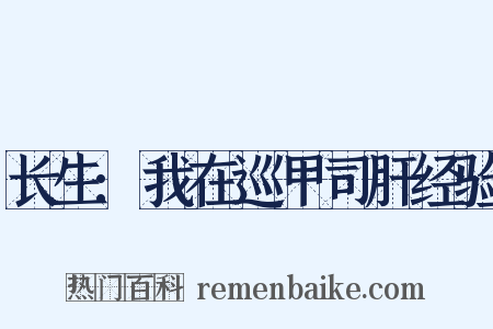 长生:我在巡甲司肝经验是什么意思的图片